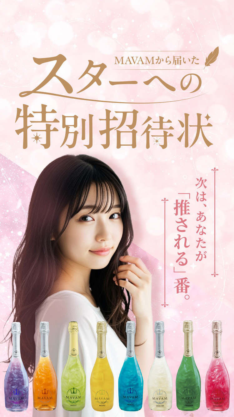 MAVAMから届いたスターへの特別招待状　次はあなたが「推される」番。