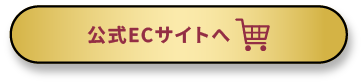公式ECサイトへ