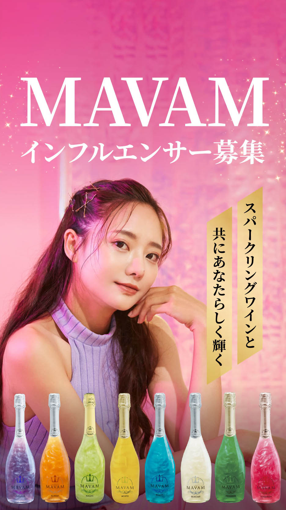 MAVAMインフルエンサー募集　スパークリングワインと共にあなたらしく輝く