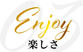 Enjoy 楽しさ