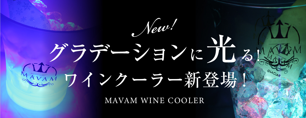 5色に光るワインクーラー新登場