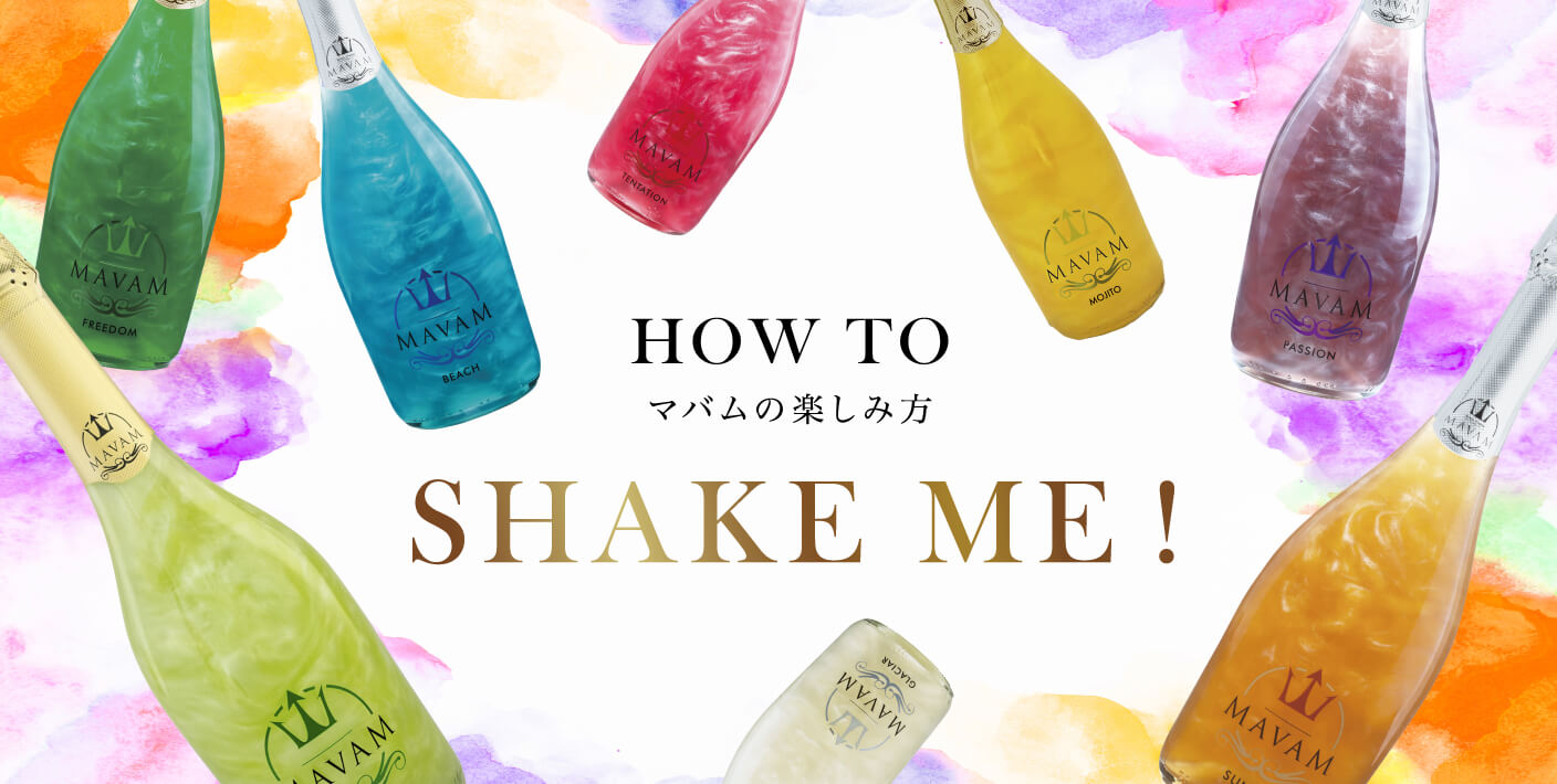 HOW TO マバムの楽しみ方 SHAKE ME!